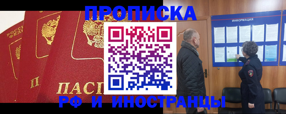купить прописку в Борзе
